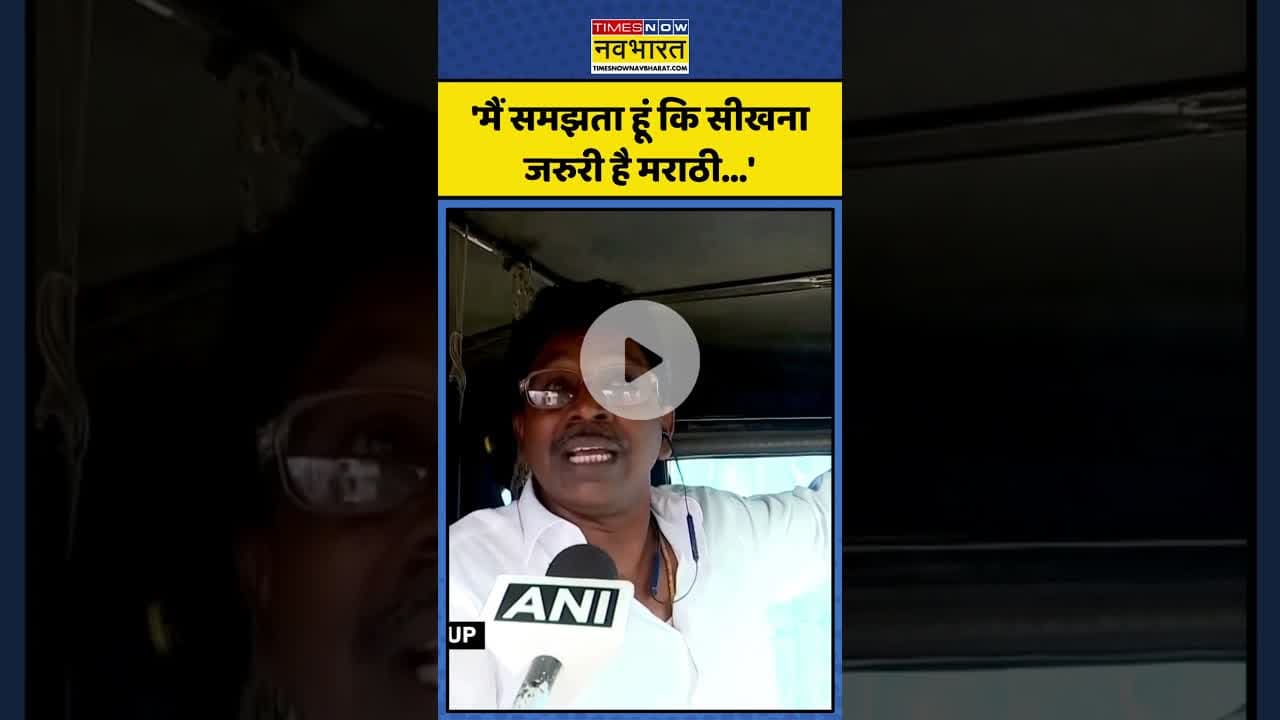 Hindi-Marathi Controversy पर Mumbai के Auto Driver का बड़ा बयान! | #shorts #hindivsmarathi #marathi