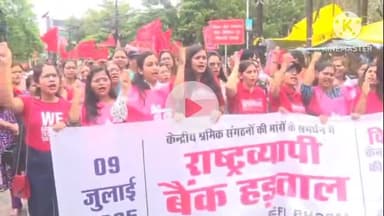 हुज़ूर: भोपाल में बैंक हड़ताल से 400 से ज्यादा शाखाओं में कामकाज ठप, सड़कों पर 5000 बैंक कर्मचारी