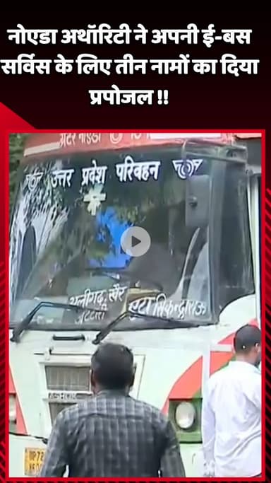 गौतम बुद्ध नगर: नोएडा अथॉरिटी ने अपनी ई-बस सर्विस के लिए सरकार को दिया तीन नामों का प्रपोजल