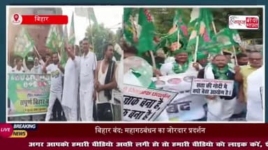 बिहार बंद: महागठबंधन का जोरदार प्रदर्शन, कई NH जाम, इन जिलों में ट्रेनें रोकीं; वीडियो में देखें चक्का जाम के दौरान क्या