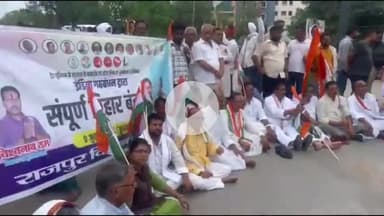 बक्सर: बिहार बंद का बक्सर में दिखा असर, सड़कों पर बैठे कांग्रेस के दोनों विधायक