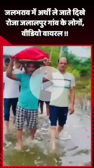 गौतम बुद्ध नगर: जलभराव में अर्थी ले जाते हुए रोजा जलालपुर गांव के लोगों का वीडियो हुआ वायरल
