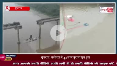 गुजरात में भरभराकर गिरा 43 साल पुराना पुल, कई वाहन गिरे, 9 लोगों की मौत; कीचड़ से रेस्क्यू टीम की मुश्किलें बढ़ी