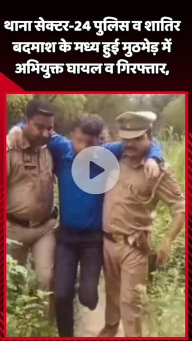 दादरी: थाना सेक्टर-24 पुलिस और शातिर बदमाश के बीच हुई मुठभेड़, अभियुक्त घायल होकर गिरफ्तार