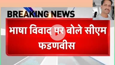 भाषा कों लेकर विवाद , महाराष्ट्रा 
#durg