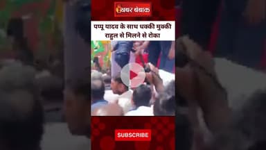 Pappu Yadav के साथ धक्की मुक्की Rahul Gandhi से मिलने से रोका | Bihar Politics | Bihar Assembly