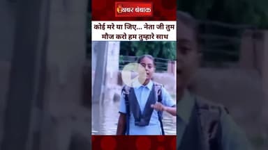 'नेता जी तुम मौज करो हम तुम्हारे साथ' पानी से भरी सड़के, स्कूल जाती छात्रा ने नेताजी को लगाई फटकार
