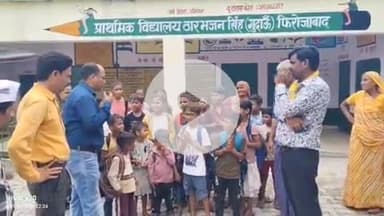 फिरोज़ाबाद: ग्राम गुंदाऊ के बंद सरकारी स्कूलों में पहुंचकर आम आदमी पार्टी के जिलाध्यक्ष ने राज्य सरकार की नीतियों पर बोला कड़ा हमला