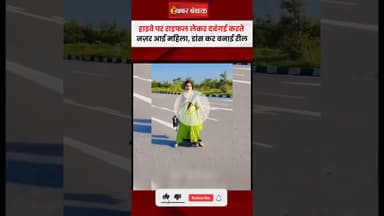 हाइवे पर राइफल लेकर दबंगई करते नज़र आई महिला, डांस कर बनाई रील | Kannauj Viral Video | Uttar pradesh