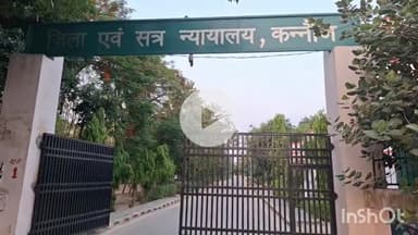 कन्नौज: जिला न्यायालय ने गैंगस्टर एक्ट के मामले में एक अभियुक्त को सुनाई 2 वर्ष 8 माह की सजा और ₹5000 का लगाया जुर्माना