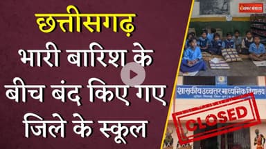 Chhattisgarh School Close News: भारी बारिश के बीच बंद किए गए जिले के स्कूल | CG Monsoon