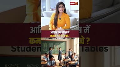 आखिर क्यों मैथ्स में कमजोर हो रहें बच्चे? #students #maths #education #parents #school #ytshorts #cg
