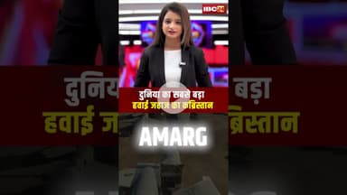 दुनिया का सबसे बड़ा हवाई जहाज का कब्रिस्तान #world #kabristan #airforce #ytshorts #hindinews #shotrs