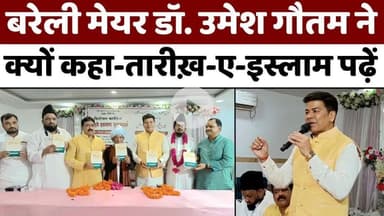 #Bareilly में तारीख़-ए-इस्लाम का निचोड़ बता गए मेयर | #Tareekh-#e-#Islam | #Mayor Umesh #Gautam | #UP #News