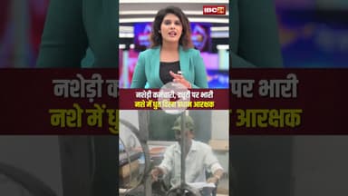 नशेड़ी कर्मचारी, ड्यूटी पर भारीनशे में धुत दिखा प्रधान आरक्षक #ytshorts #government #employee #shots