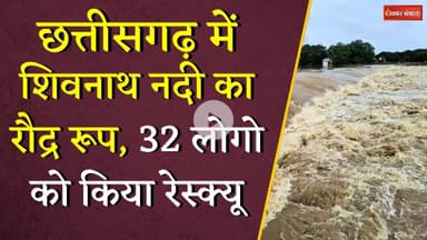 Chhattisgarh में Shivnath Nadi का रौद्र रूप, 32 लोगो को किया रेस्क्यू | CG Flood | CG Monsoon