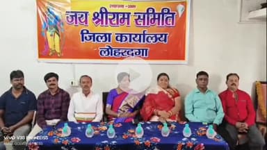 लोहरदगा: सनातन संस्कृति को बचाने के लिए जय श्रीराम समिति जैसी एकता ज़रूरी: डॉ. आशा लकड़ा