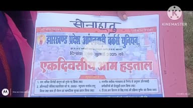 सोनाहातु: झारखंड: सोनाहातू में आंगनबाड़ी वर्कर्स यूनियन की सेविका सहायिकाओं ने की एक दिवसीय हड़ताल