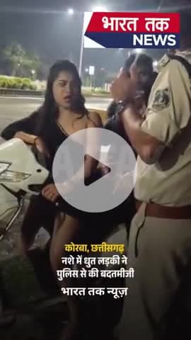 छत्तीसगढ़ : कोरबा के पॉश इलाके पाम मॉल स्थित ONC बार के बाहर देर रात जमकर बवाल हुआ। नशे में धुत युवक और युवतियों#viral