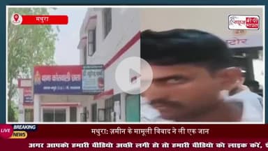 मथुरा: जमीनी विवाद ने लिया हिंसक रूप,  मारपीट व फायरिंग, गोली लगने से एक की मौत; तीन की हालत गंभीर