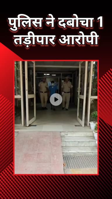 महरौली: वसंत कुंज: पुलिस ने एक तड़ीपार आरोपी को पकड़ा, 2024 में 2 साल के लिए किया गया था तड़ीपार