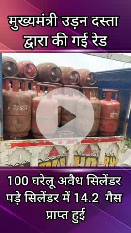 मानेसर: गुड़गांव के मानेसर में मुख्यमंत्री उड़न दस्ता की टीम ने अवैध सिलेंडरों से भरी गाड़ी पकड़ी