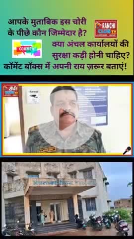 रांची में अंचल कार्यालय में चोरी! | Ranchi Hehal Office Theft | सरकारी दस्तावेज हुए गायब
#Ranchi #Hehal #AnchalKaryalay
