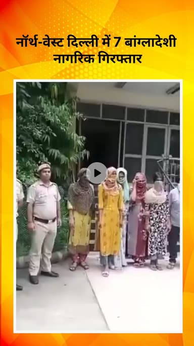 रोहिणी: विदेशी सेल की कार्रवाई: नॉर्थ-वेस्ट दिल्ली में 7 बांग्लादेशी नागरिक गिरफ्तार