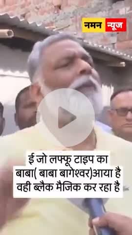 ई जो लफ्फू टाइप का बाबा( बाबा बागेश्वर)आया है वही ब्लैक मैजिक कर रहा है.. 
#bababageswar #pappuyadav #viiral #tranding