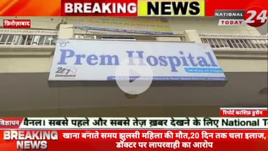 फ़िरोज़ाबाद में खाना बनाते समय झुलसी महिला की आज हुई मौ*त, 20 दिन तक चला इलाज डॉक्टर पर लगाया लापरवाही का आरोप।


#nationa