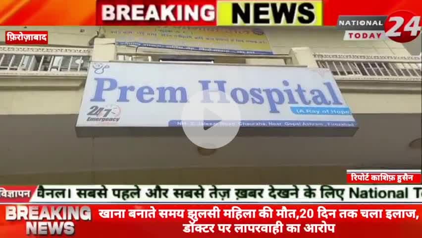 फ़िरोज़ाबाद में खाना बनाते समय झुलसी महिला की आज हुई मौ*त, 20 दिन तक चला इलाज डॉक्टर पर लगाया लापरवाही का आरोप।


#nationa