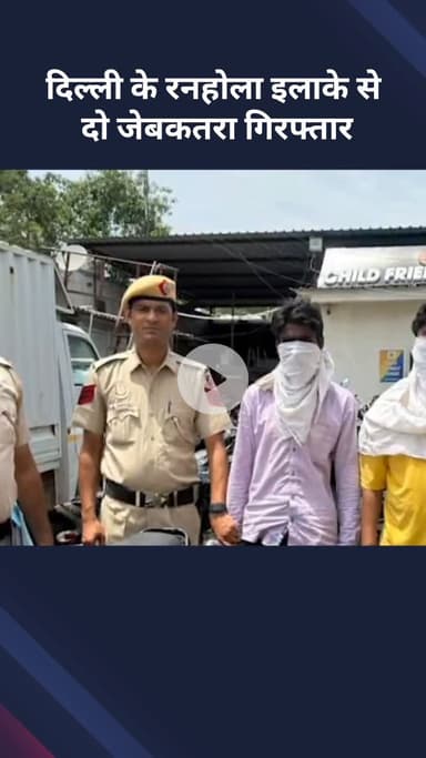 सरस्वती विहार: दिल्ली के रनहोला इलाके से दो जेबकतरे गिरफ्तार