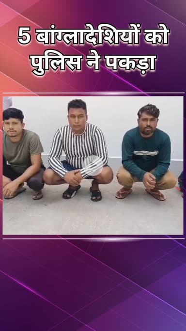 दिल्ली कैंटोनमेंट: दिल्ली कैंट: पुलिस ने अवैध रूप से रह रहे 5 बांग्लादेशियों को पकड़ा, 2023 में आए थे भारत
