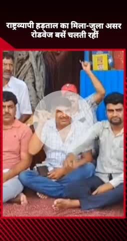 दादरी: चरखी दादरी में राष्ट्रव्यापी हड़ताल का मिला-जुला असर, रोडवेज बसें चलती रहीं