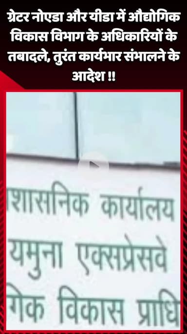 गौतम बुद्ध नगर: ग्रेटर नोएडा और यीडा में औद्योगिक विकास विभाग के अधिकारियों के हुए तबादले, तुरंत कार्यभार संभालने के दिए गए आदेश