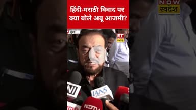 Marathi-Hindi Controversy पर ये क्या बोल गए Abu Azmi? #etnowswadesh #abuazami #languagecontroversy