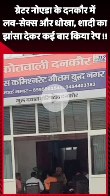 दादरी: ग्रेटर नोएडा के दनकौर में आरोपी ने शादी का झांसा देकर युवती के साथ कई बार किया रेप, पीड़िता ने पुलिस को दी शिकायत