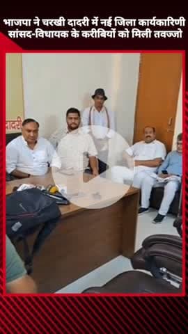 दादरी: भाजपा ने नई जिला कार्यकारिणी की घोषणा की, सांसद और विधायक के करीबियों को मिली तवज्जो