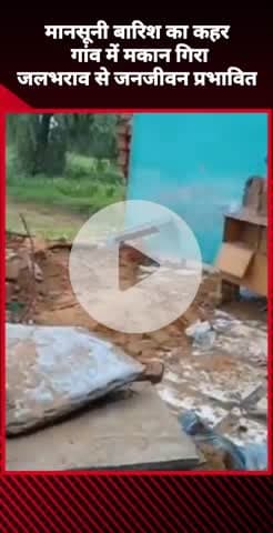 दादरी: चरखी में मानसूनी बारिश का कहर, गांव में मकान गिरा, जलभराव से जनजीवन प्रभावित