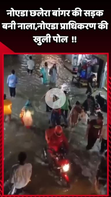 गौतम बुद्ध नगर: नोएडा के छलेरा बांगर की सड़क बनी नाला, नोएडा प्राधिकरण की खुली पोल