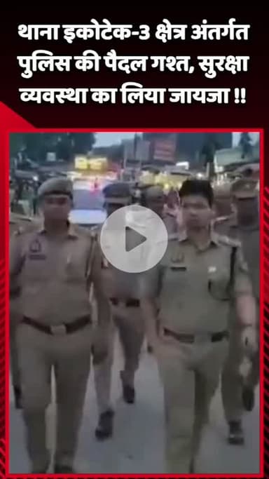 दादरी: थाना इकोटेक-3 क्षेत्र में पुलिस ने पैदल गश्त की, सुरक्षा व्यवस्था का लिया जायजा
