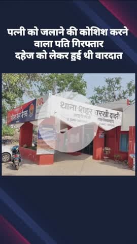 दादरी: पत्नी को जलाने की कोशिश करने वाले पति को गिरफ्तार किया गया, दहेज को लेकर हुई थी वारदात