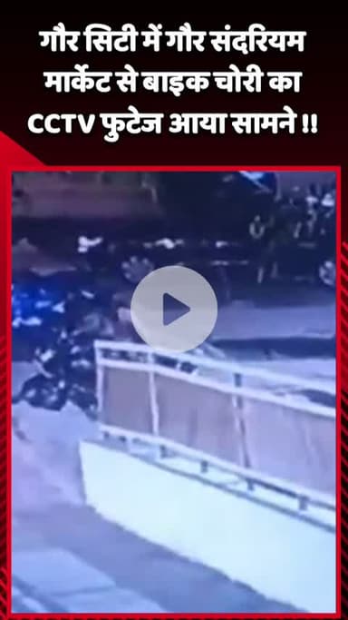 गौतम बुद्ध नगर: ग्रेटर नोएडा की गौर सिटी में गौर संदरियम मार्केट से बाइक हुई चोरी, घटना का CCTV वीडियो आया सामने