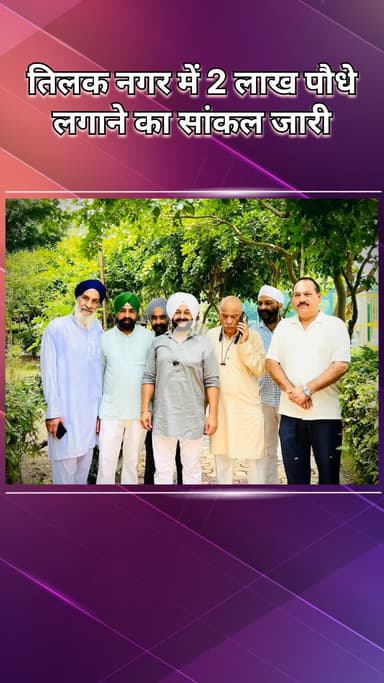 राजौरी गार्डन: तिलक नगर में 2 लाख पौधे लगाने का संकल्प, पर्यावरण संरक्षण के लिए साथ आएं