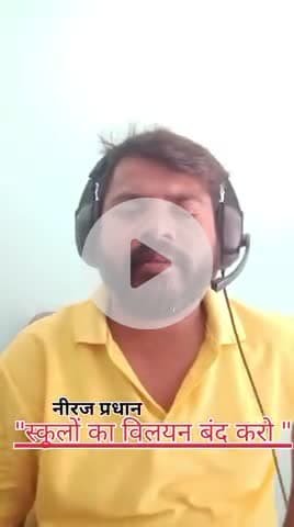 "सरकारी स्कूलों का विलयन बंद करो "
#Education,#upgovernment,#MYogiAdityanath 🇮🇳