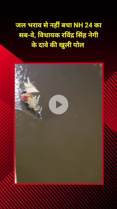 प्रीत विहार: NH-24 के सब-वे में हुआ जल भराव, पटपड़गंज विधायक रविंद्र सिंह नेगी के दावे की खुली पोल