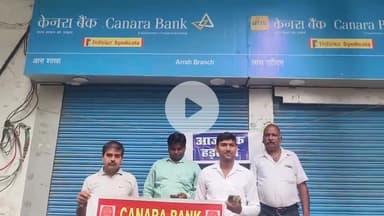आरा: आरा के केनरा बैंक में ट्रेड यूनियन की हड़ताल को लेकर बैंक के बाहर किया प्रदर्शन