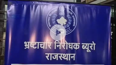 अजमेर: रिश्वत लेने के दोषी तत्कालीन पटवारी को एसीबी न्यायालय ने सुनाई 2 साल का कारावास और ₹10000 जुर्माना