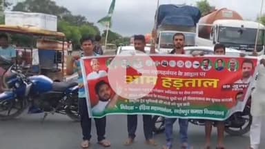 साहेबपुर कमाल: साहेबपुरकमाल NH पर इंडिया महागठबंधन के आह्वान पर आम हड़ताल शुरू