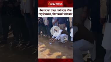 Mainpat का उल्टा पानी देख चौक गए Shivaraj Singh Chouhan, फिर चलाने लगे नांव | CG BJP News